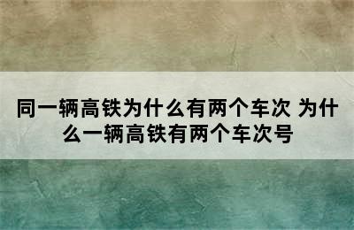 同一辆高铁为什么有两个车次 为什么一辆高铁有两个车次号